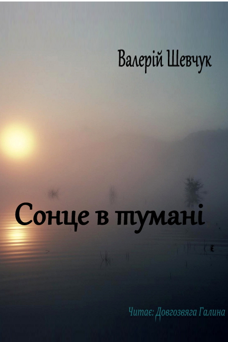 Сонце в туманi - Валерiй Шевчук