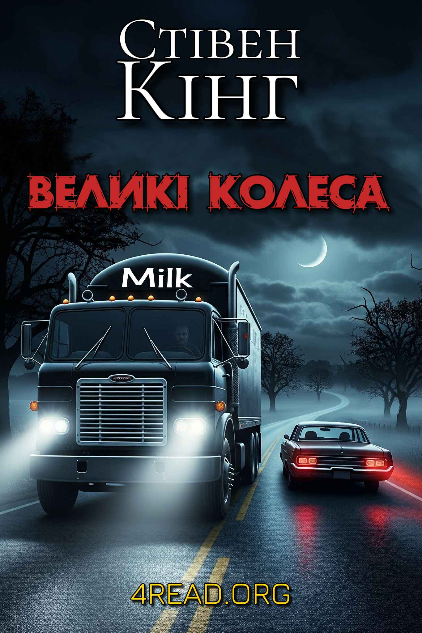 Великі колеса: оповідь хлопців із пральні (Молочник № 2) - Стівен Кінг