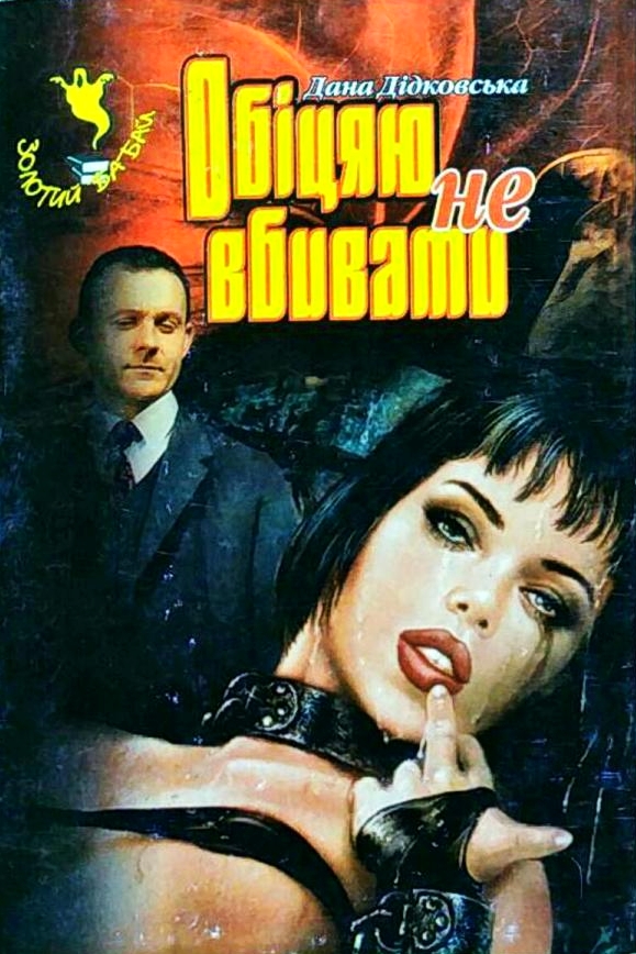 Обіцяю не вбивати - Дана Дідковська