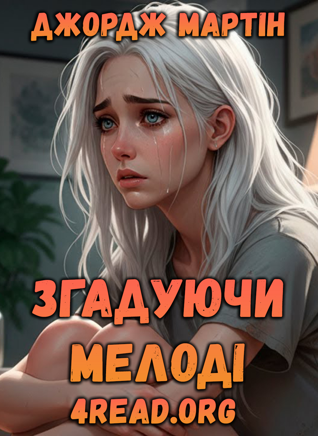 Згадуючи Мелоді - Джордж Мартін