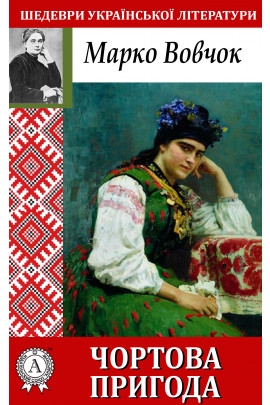 Чортова Пригода - Марко Вовчок