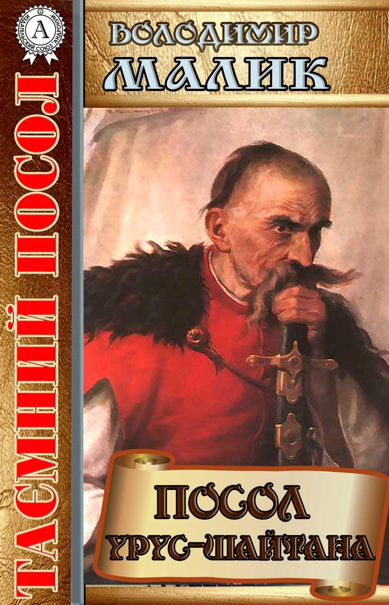 Посол Урус-шайтана - Володимир Малик