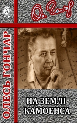 На землі Камоенса - Олесь Гончар