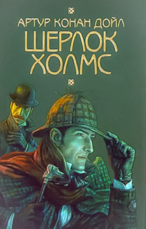 Таємниця Боскомбської долини - Артур Конан Дойл