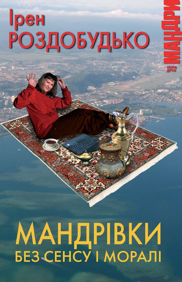 Мандрівки без сенсу і моралі - Ірен Роздобудько