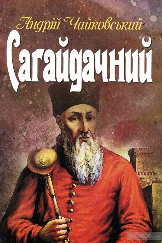 Сагайдачний - Андрій Чайковський