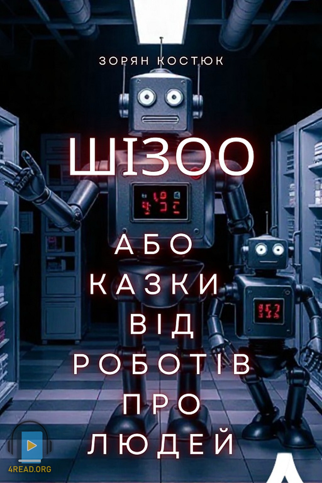 Преміум-сон, або Гарячі обійми iNest - Зорян Костюк