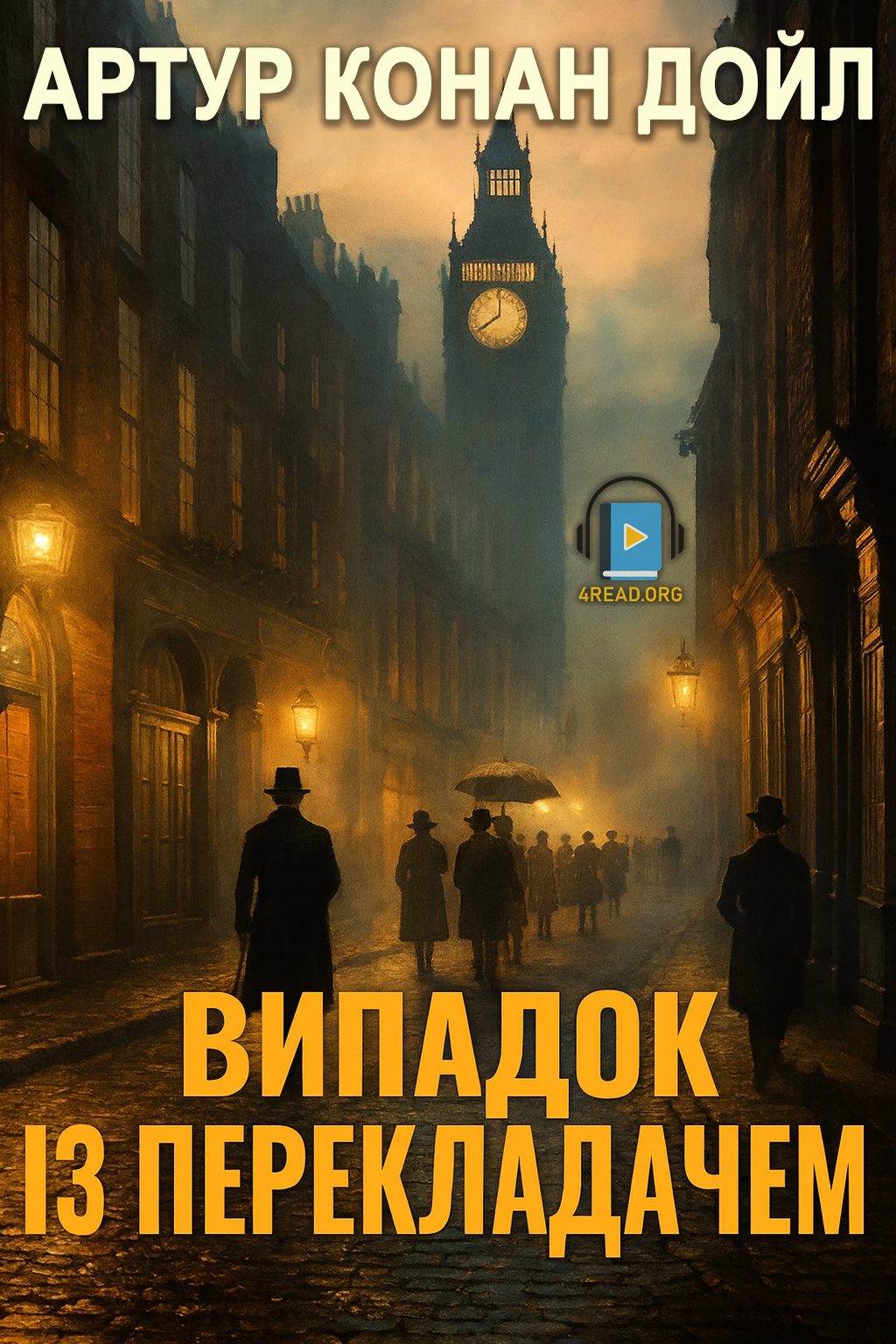 Випадок із перекладачем - Артур Конан Дойл