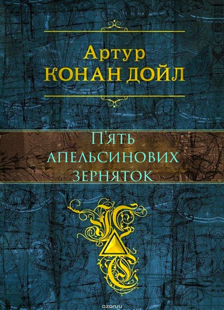 П'ять апельсинових зерняток - Артур Конан Дойл