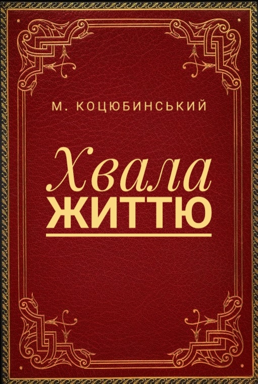 Хвала життю - Михайло Коцюбинський