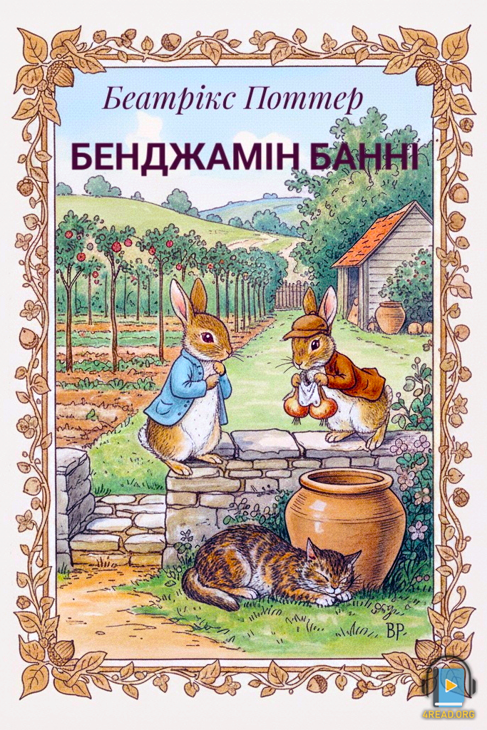 Бенджамін Банні - Беатрікс Поттер