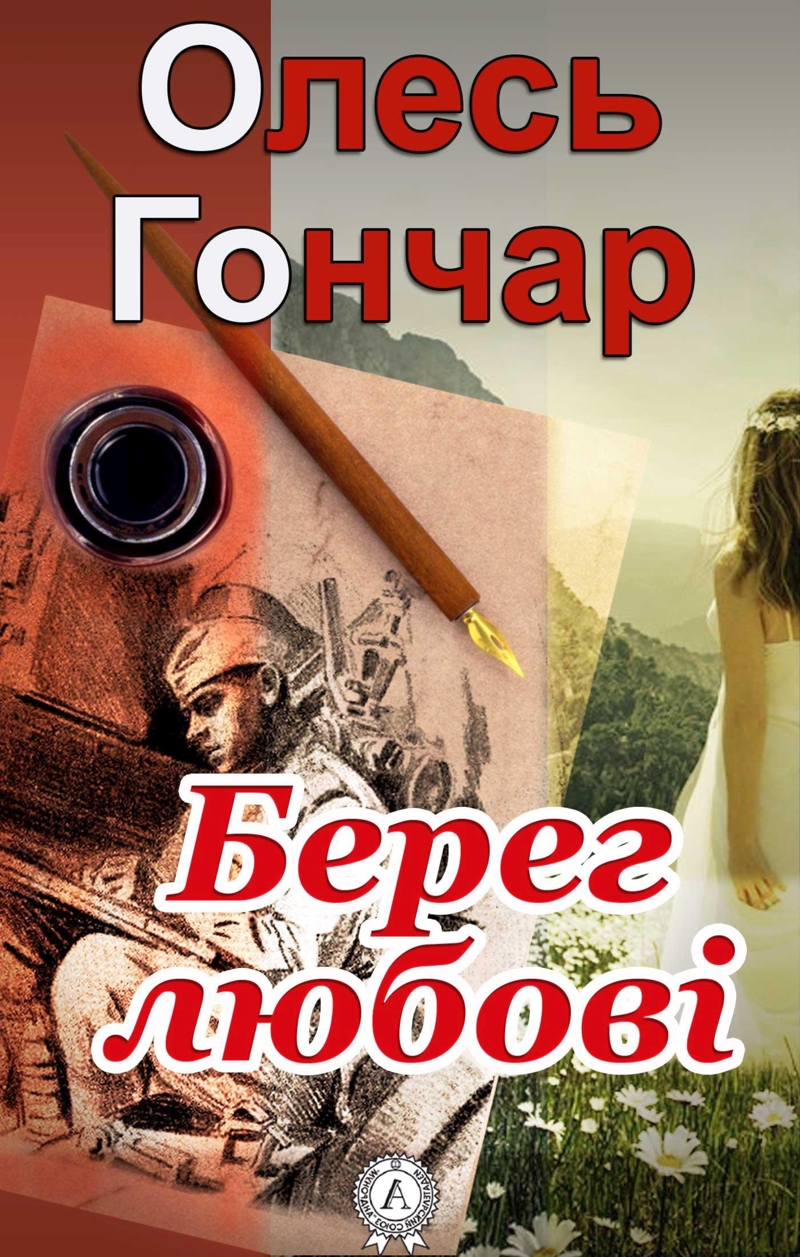 Берег любові - Олесь Гончар