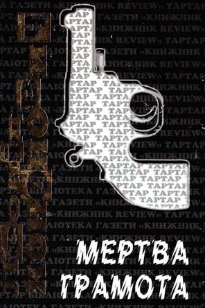 Мертва грамота - Леонід Кононович
