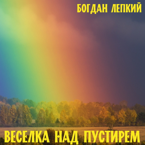 Веселка над пустирем - Богдан Лепкий