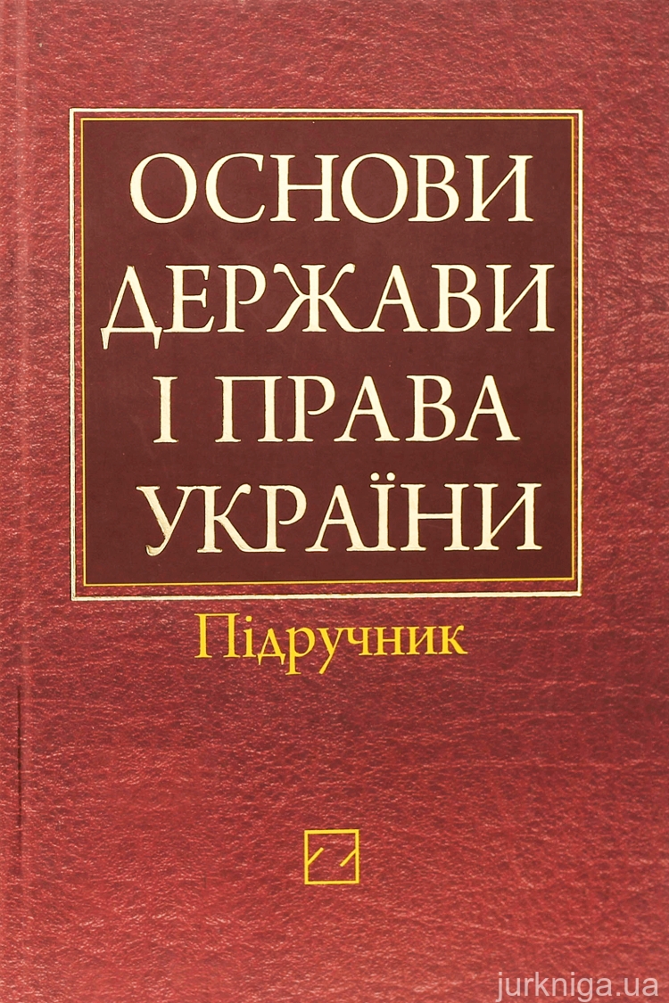 Основи держави і права - Гусарєв С.Д.