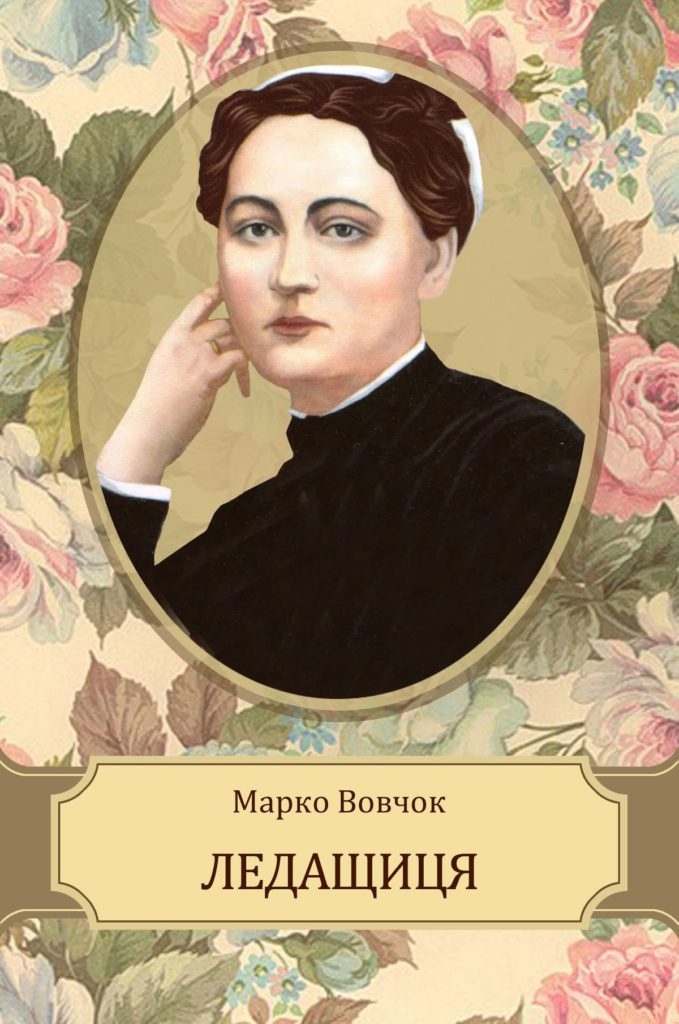 Ледащиця - Марко Вовчок