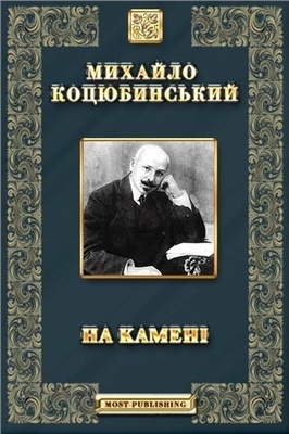 На камені - Михайло Коцюбинський