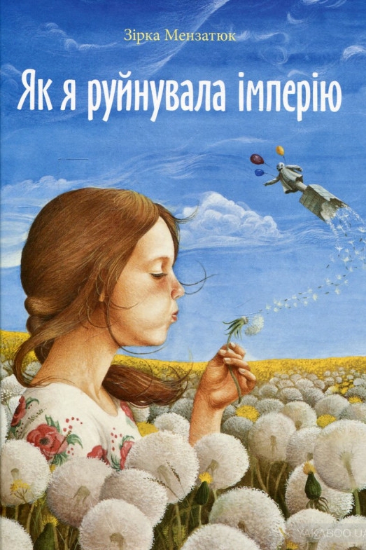 Як я руйнувала імперію (Авторські читання) - Зірка Мензатюк