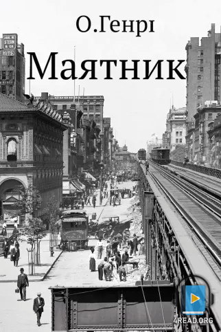 Маятник - О. Генрі