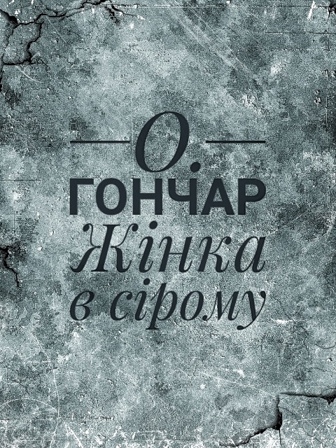Жінка в сірому - Олесь Гончар