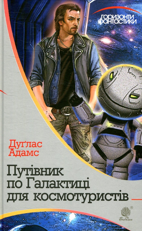 Путівник по Галактиці для космотуристів - Дуглас Адамс