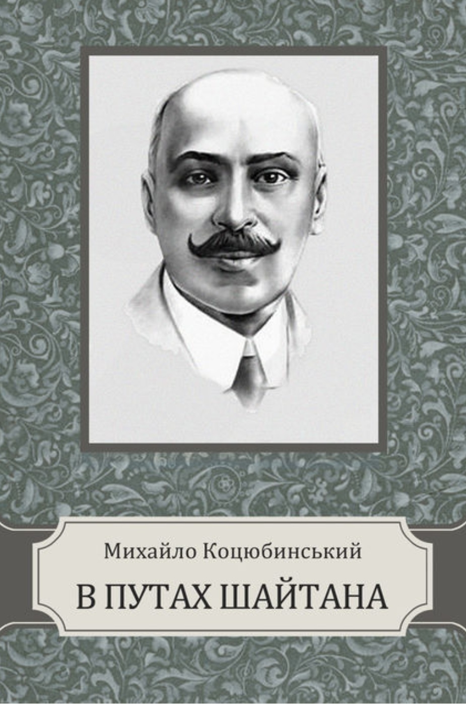 В путах шайтана - Михайло Коцюбинський