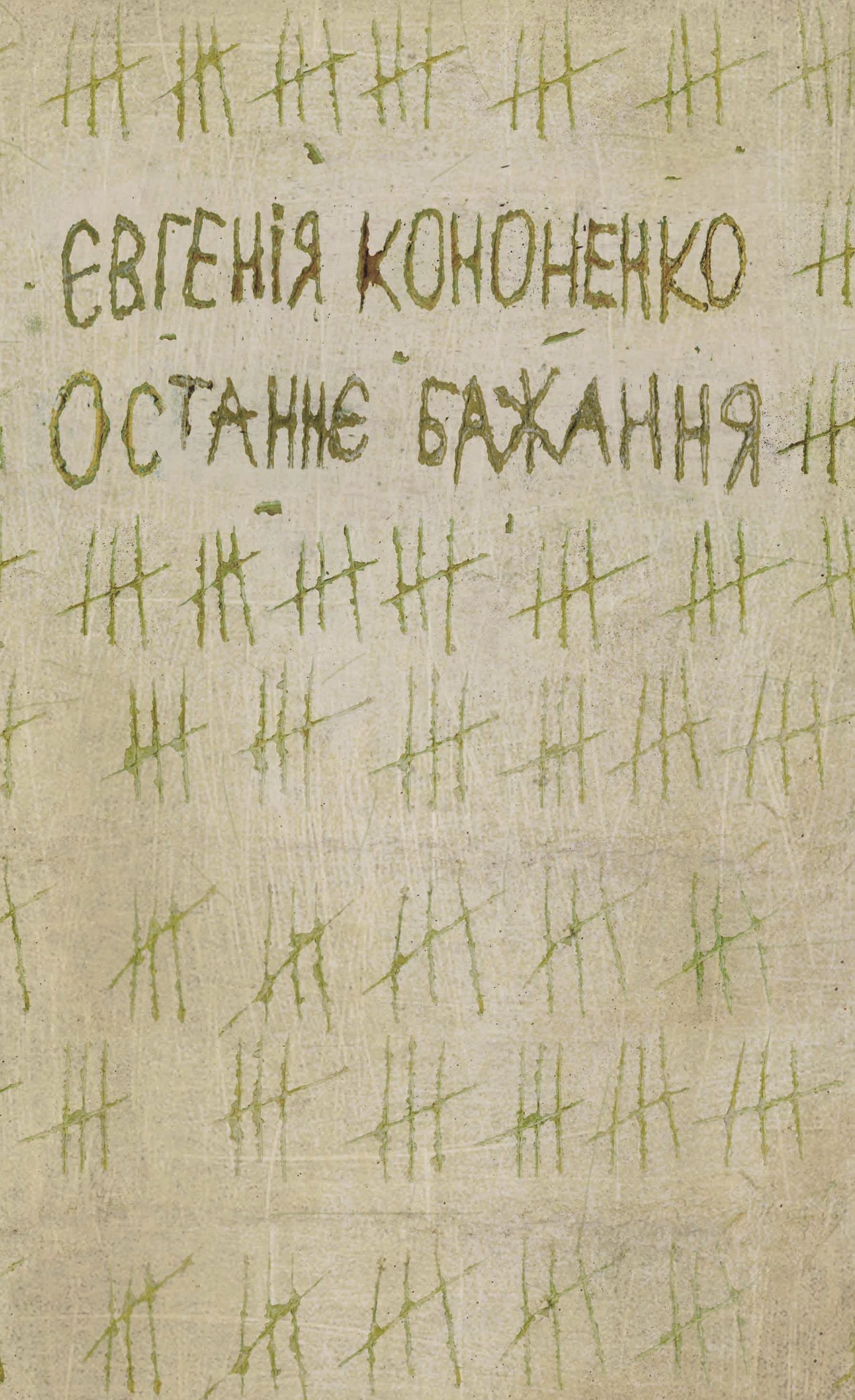 Останнє бажання [УР-1. Авторські читання] - Євгенія Кононенко