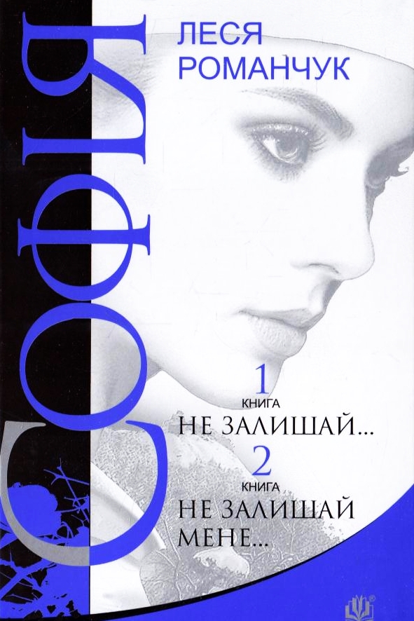 Не залишай мене... - Леся Романчук