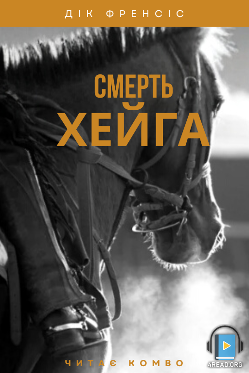 Смерть Хейґа - Дік Френсіс