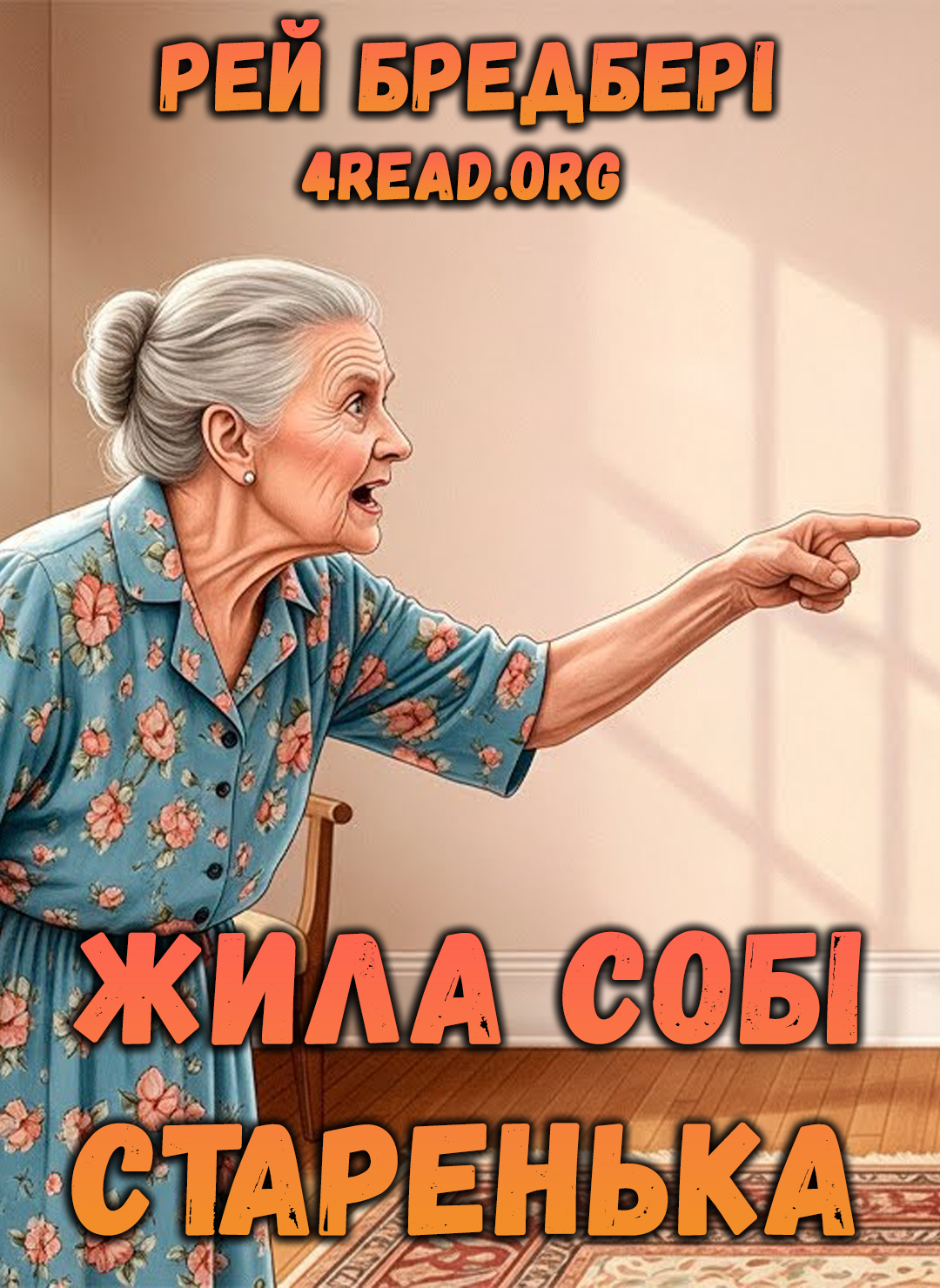 Жила собі старенька - Рей Бредбері