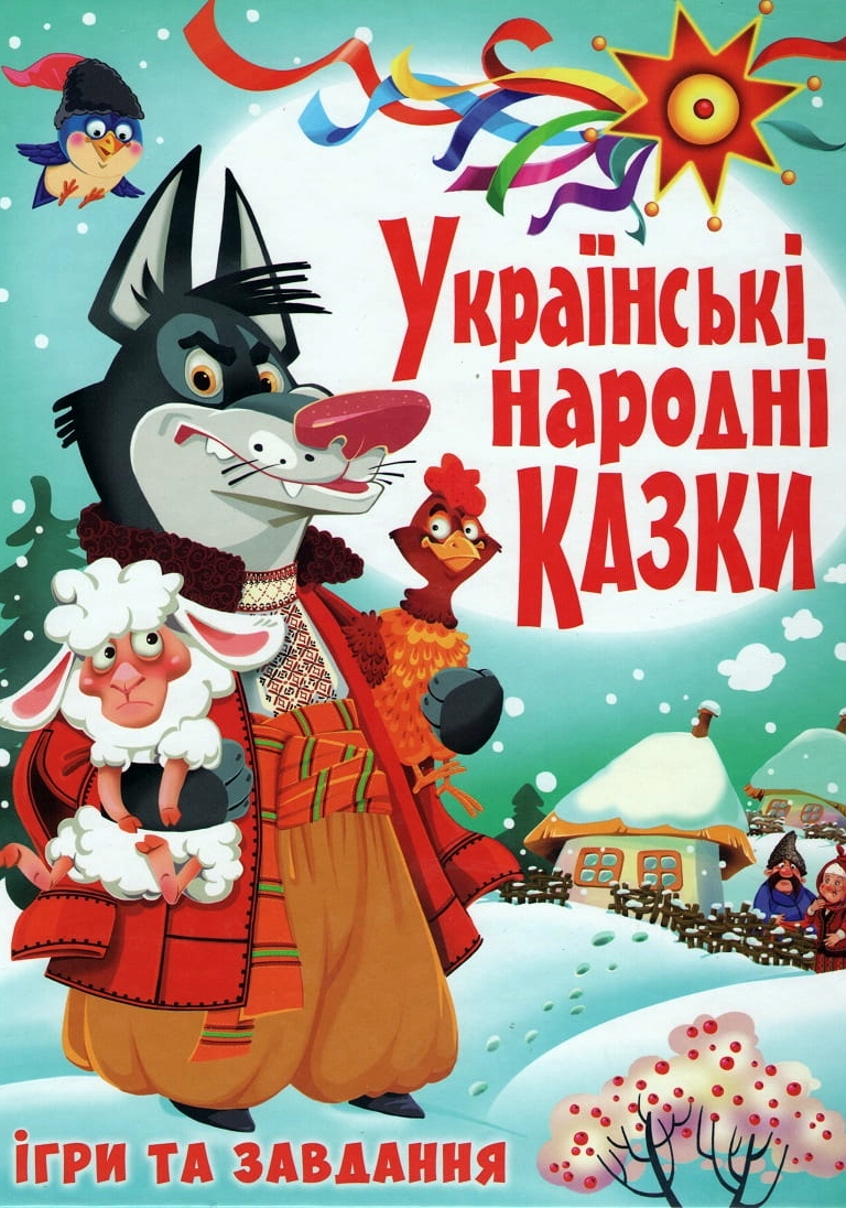 Берви - Українські народні казки