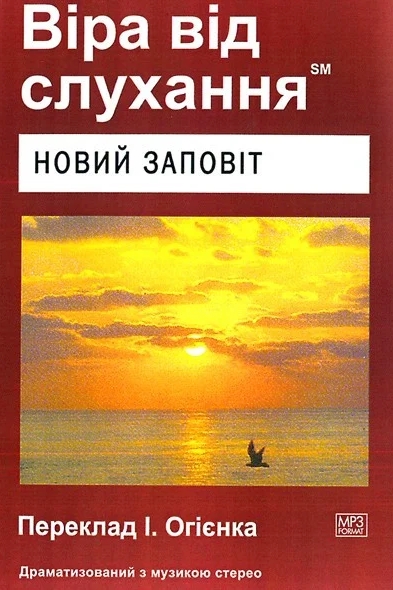 Новий Завіт - Біблія