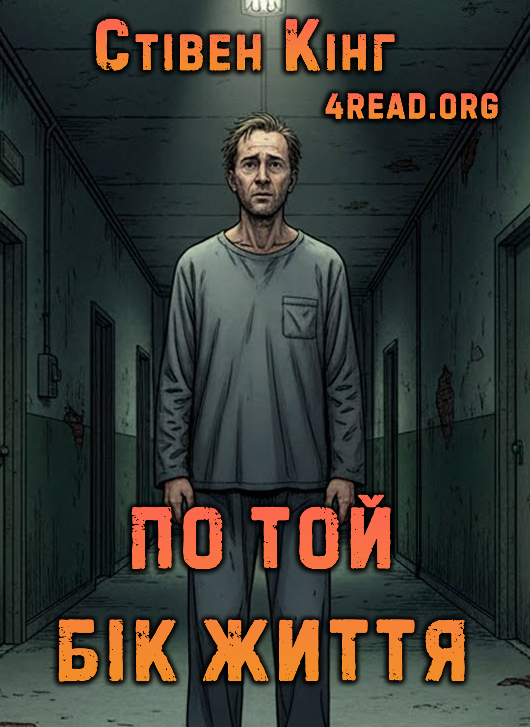 По той бік життя - Стівен Кінг
