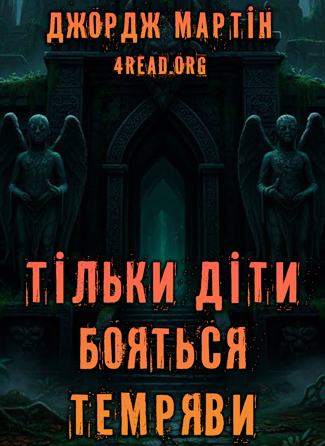Тільки діти бояться темряви - Джордж Мартін