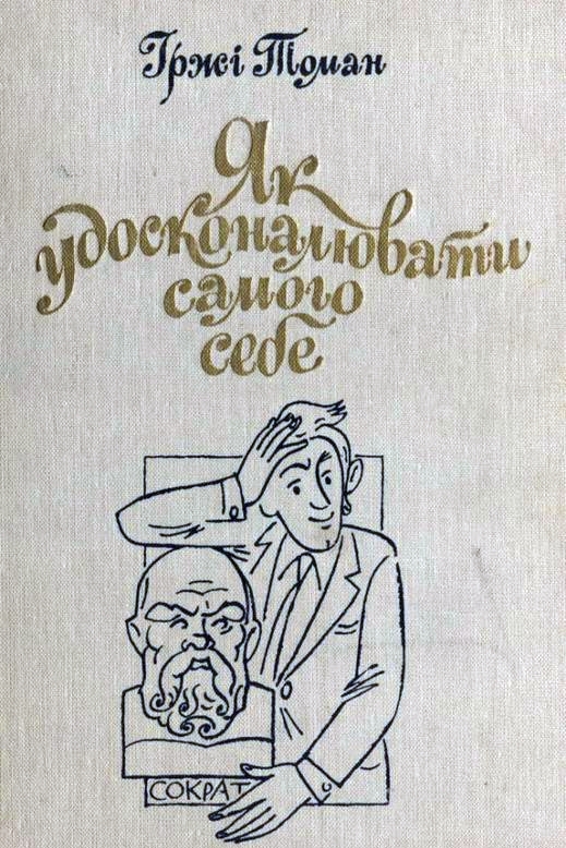 Як удосконалювати самого себе - Іржi Томан