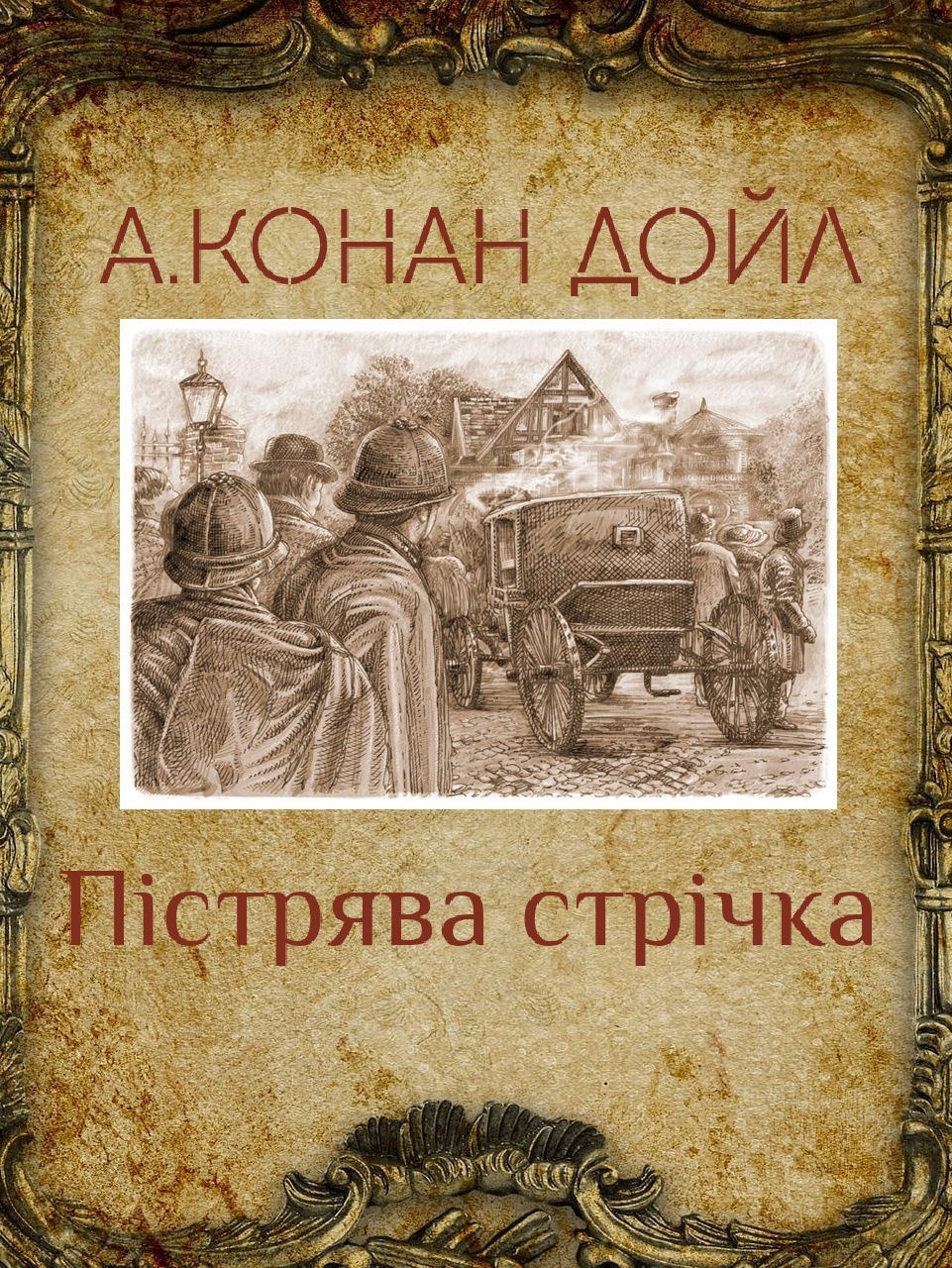 Пістрява стрічка - Артур Конан Дойл