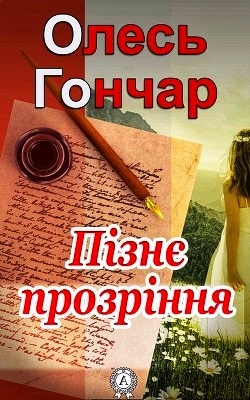 Пізнє прозріння - Олесь Гончар