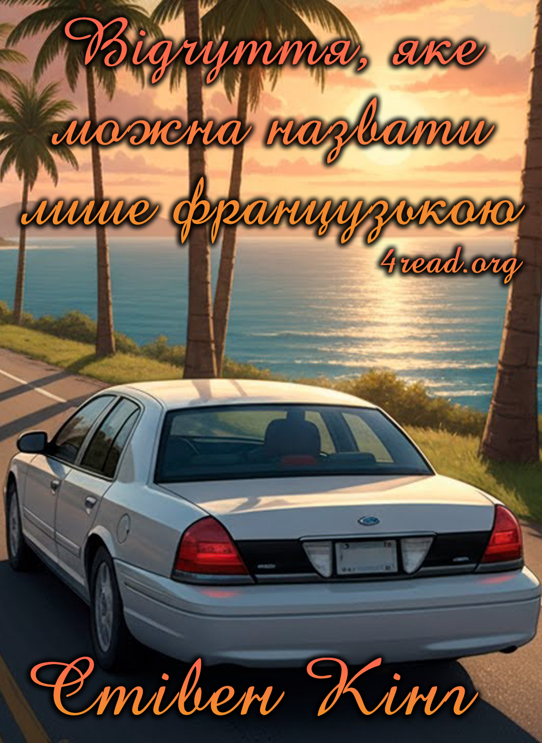 Відчуття, яке можна назвати лише французькою - Стівен Кінг