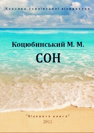 Сон - Михайло Коцюбинський