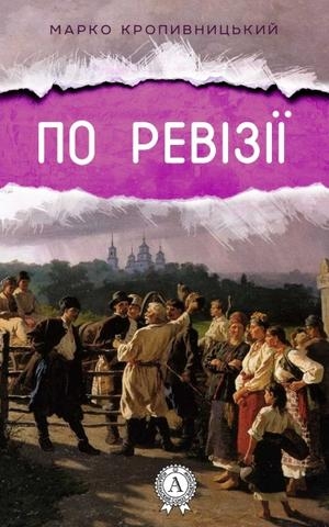 По ревізії - Марко Кропивницький