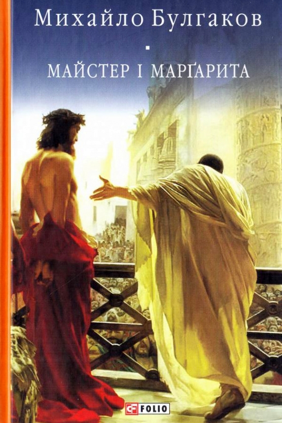 Майстер i Маргарита - Михайло Булгаков