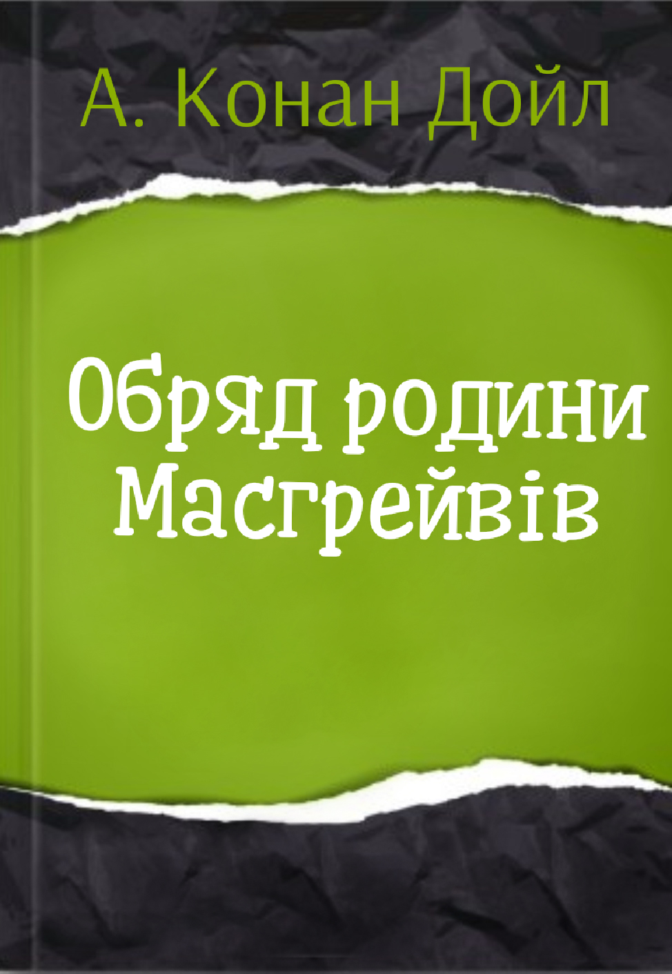Обряд родини Масгрейвів - Артур Конан Дойл