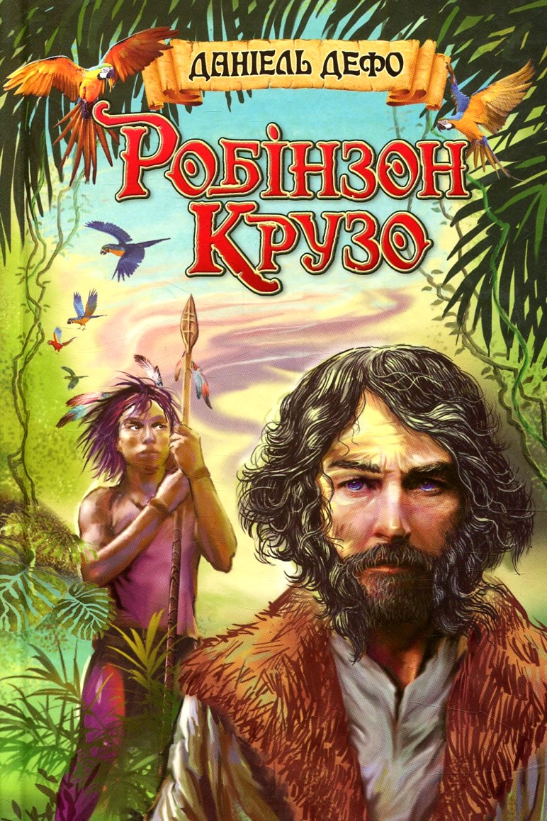 Пригоди Робінзона Крузо - Даніель Дефо