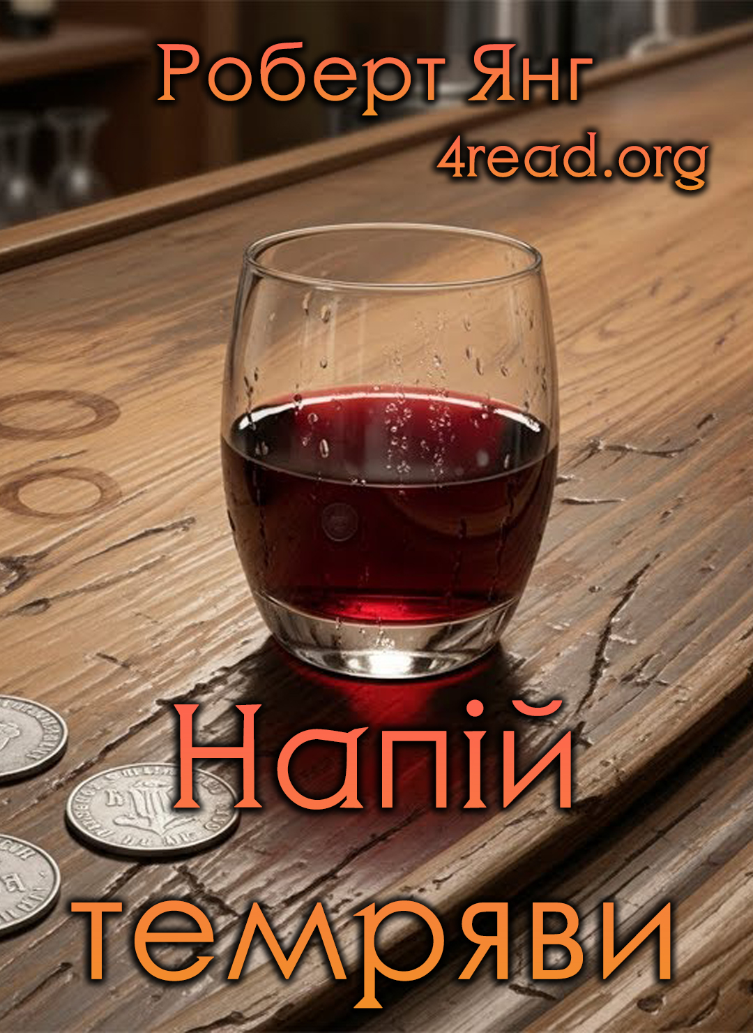 Напій Темряви - Роберт Янг