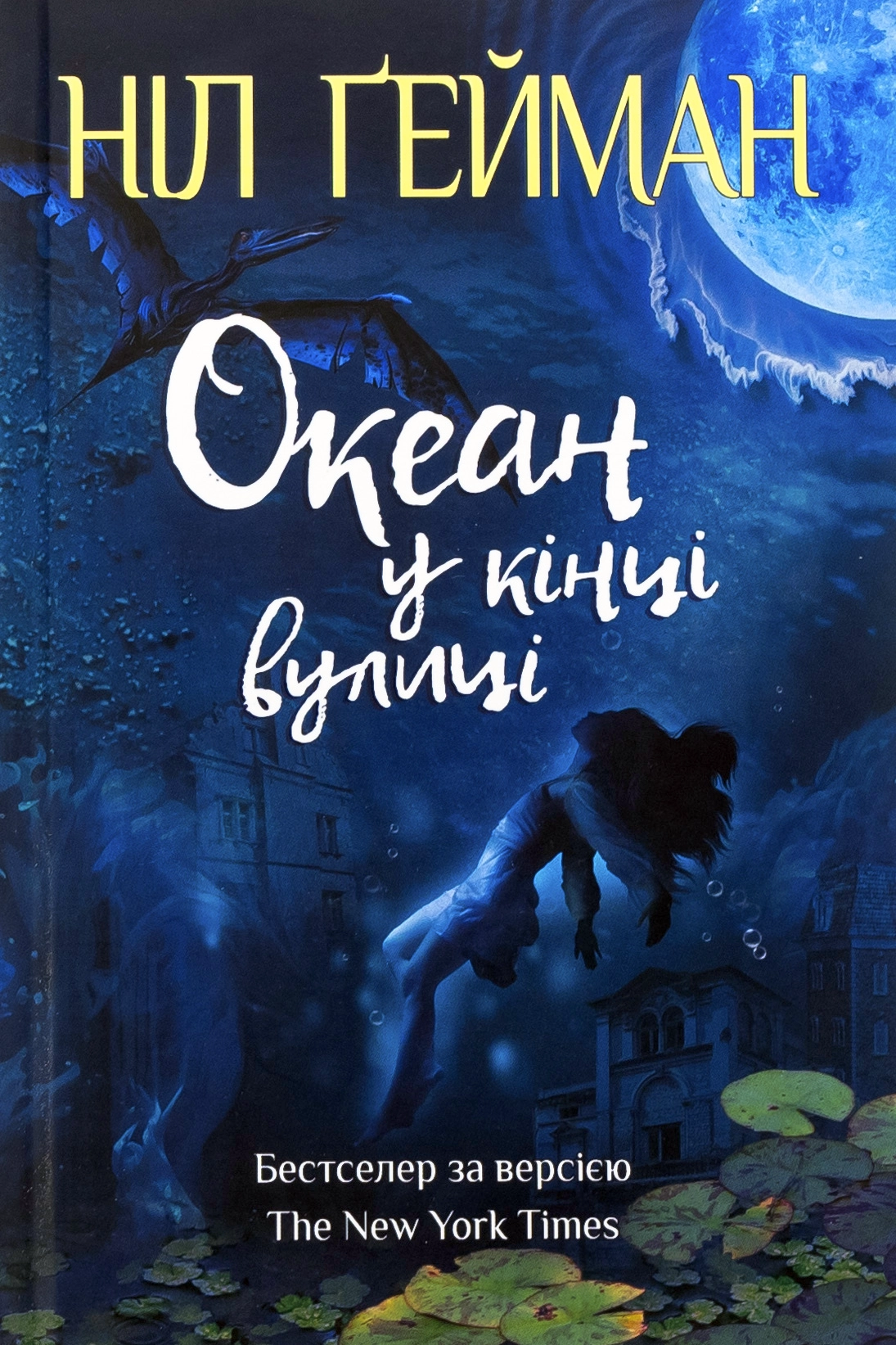 Океан у кінці вулиці - Ніл Ґейман