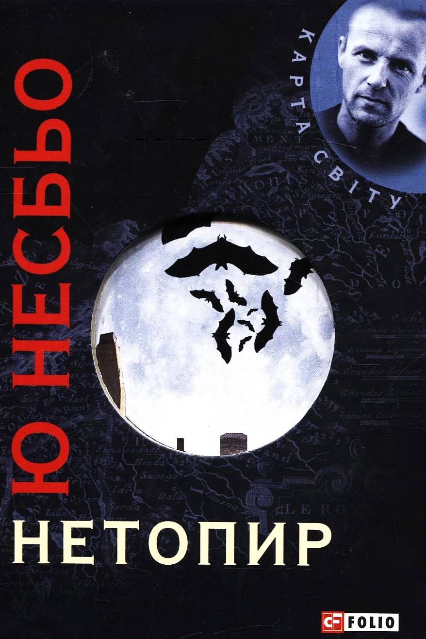 Нетопир - Ю Несбьо