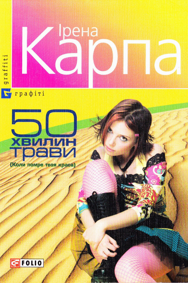 50 хвилин трави. Коли помре твоя краса - Ірена Карпа