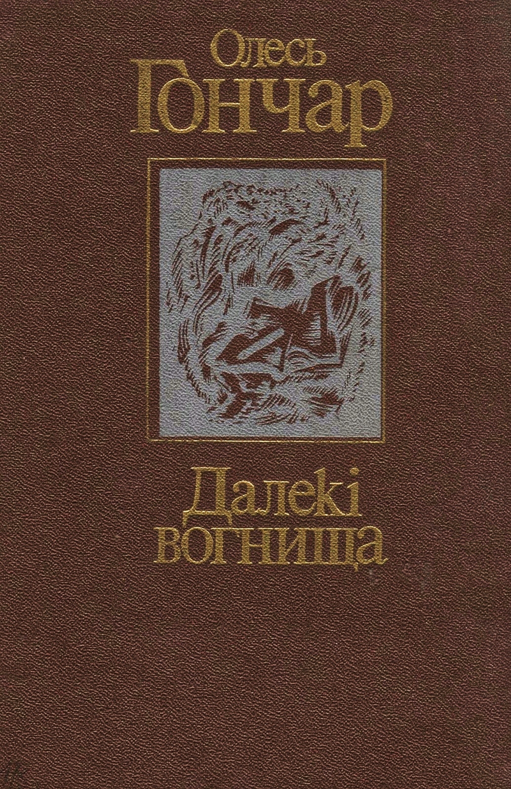 Далекі вогнища - Олесь Гончар