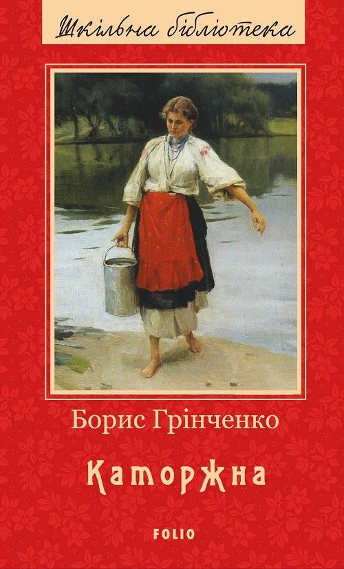 Каторжна - Борис Грінченко