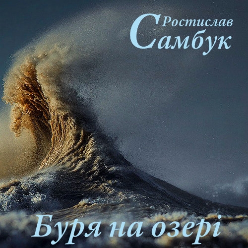 Буря на озері - Ростислав Самбук